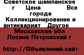 Советское шампанское 1961 г.  › Цена ­ 50 000 - Все города Коллекционирование и антиквариат » Другое   . Московская обл.,Лосино-Петровский г.